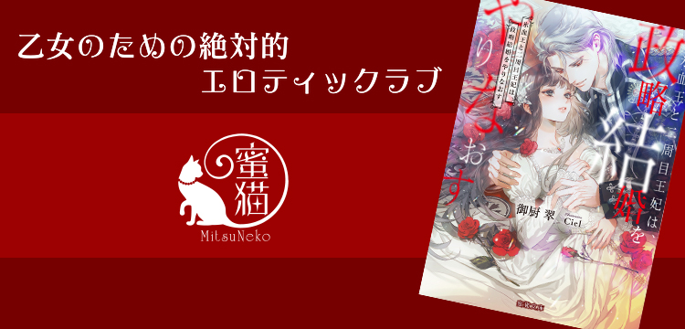蜜猫文庫 | ティーンズラブ・小説 | 竹書房TL通信