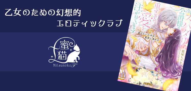 蜜猫F文庫 | ティーンズラブ・小説 | 竹書房TL通信